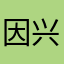 因兴趣逛商店
