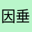 因垂丝汀