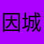 因城