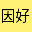 因好奇受害的路人