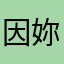 因妳
