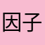 因子八号
