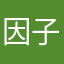 因子和