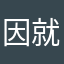 因就是因