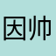 因帅被开除