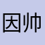 因帅通缉99年