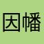 因幡の凡人