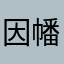 因幡一二三