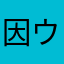 因幡 ウサギ