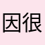 因很坡殊大为特