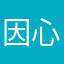 因心而异