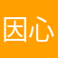 因心1/34567