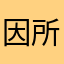 因所wi