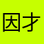 因才施教