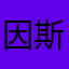 因斯阿斯兰
