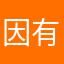 因有爰