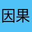 因果