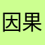 因果応報支離滅裂