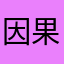 因果応砲