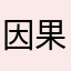 因果戏