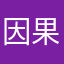 因果真实不虚karma