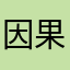 因果美食