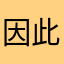 因此又v个v一次