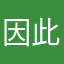 因此向前