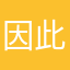 因此外贸
