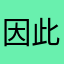 因此学堂学堂在如日中天第一次穿衣服姑姑