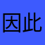 因此过墨迹
