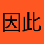 因此88889090