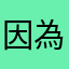 因為不知道打什麼想亂打但都有人用所以就這樣吧