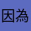 因為你是不是