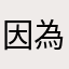 因為你會在