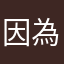 因為太氣第一次寫評論的人
