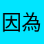 因為如果有空