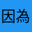 因為家人在國外才買的