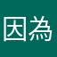 因為我們不