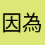 因為我們在我面前