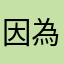因為有離線播放又免費才下架？