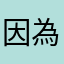 因為沒帶一位學生