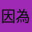 因為沒有什麼問題