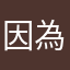 因為菜市場