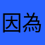 因為這個是好的东西