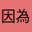 因為錯誤