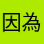因為app成為爽約的人