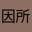 因為app說要給5分評價 才能繼續觀看 所以才來評價的...