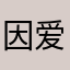 因爱更精彩