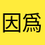 因爲有一點的